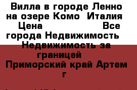 Вилла в городе Ленно на озере Комо (Италия) › Цена ­ 104 385 000 - Все города Недвижимость » Недвижимость за границей   . Приморский край,Артем г.